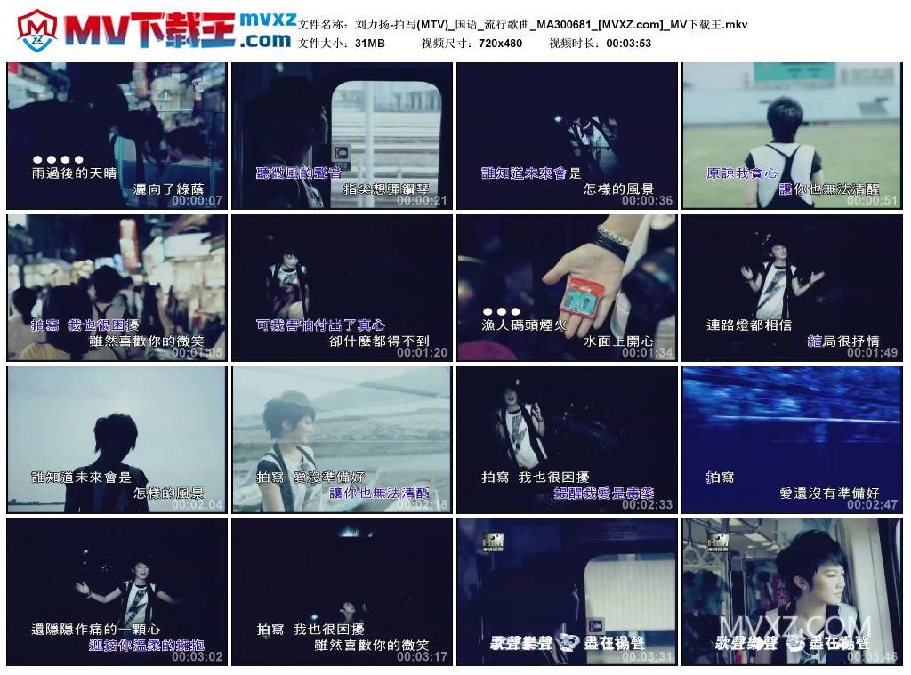 刘力扬-拍写(MTV)_国语_流行歌曲_MA300681